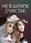 Не в шляпе счастье (1968)