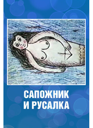 мультик Сапожник и русалка (1989) 16.08.22