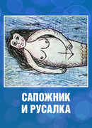 Сапожник и русалка (1989)
