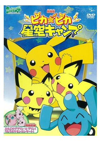 мультик Привал Пикачу (2002) (Poketto Monsuta: Pikapika Hoshizora Kyanpu) 16.08.22