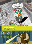 Отмщение (2016)