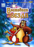 Волшебная звезда (2003)