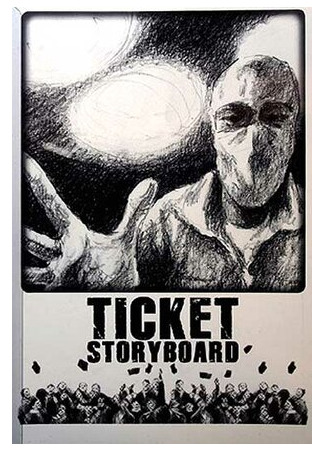 мультик Ticket (Билет (2011)) 16.08.22