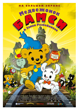 мультик Медвежонок Бамси и Замок Разбойников (2014) (Bamse och tjuvstaden) 16.08.22