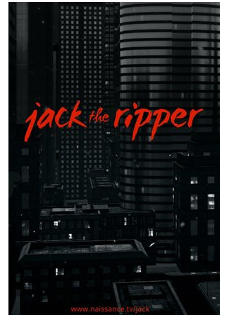 мультик Джек-потрошитель (2013) (Jack the Ripper) 16.08.22