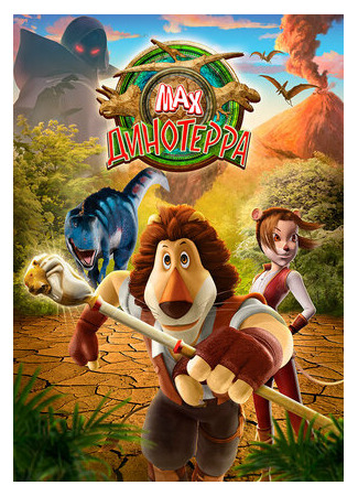 мультик Макс. Динотерра (2013) (Max Adventures: Dinoterra) 16.08.22