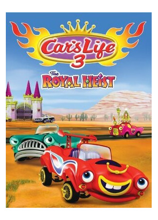 мультик Car&#39;s Life 3 the Royal Heist (2017) 16.08.22