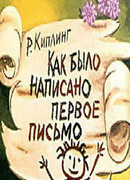 Как было написано первое письмо (ТВ, 1984)