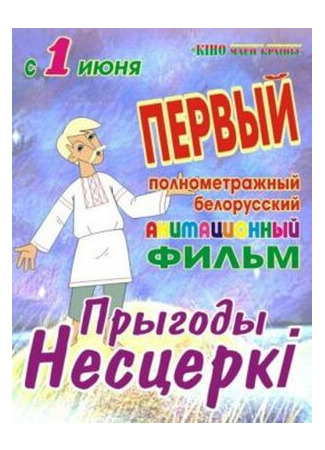 мультик Приключения Нестерки (2013) 16.08.22