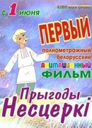 Приключения Нестерки (2013)