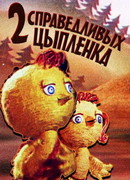 Два справедливых цыпленка (ТВ, 1984)