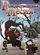 Рождественская песня (2006)