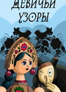 Девичьи узоры (ТВ, 1981)