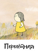 Перелетная (2012)