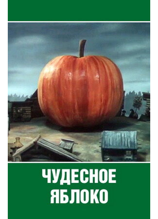 мультик Чудесное яблоко (ТВ, 1988) 16.08.22