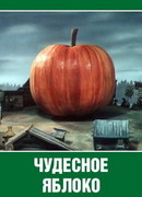 Чудесное яблоко (ТВ, 1988)