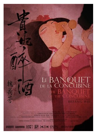 мультик Банкет наложницы (2012) (Le banquet de la concubine) 16.08.22