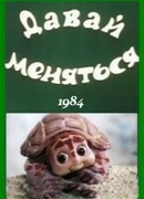 Давай меняться (ТВ, 1984)
