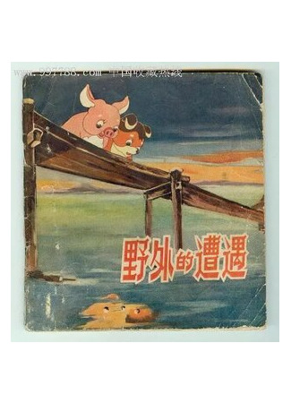 мультик Ye wai de zao yu (Встреча в лесу (1955)) 16.08.22