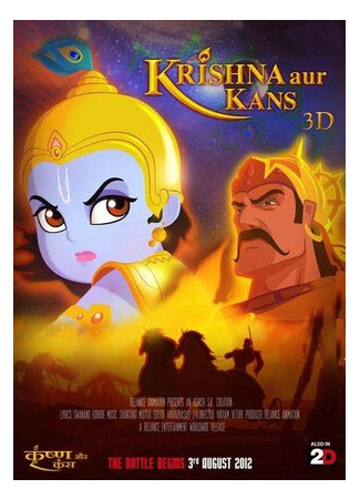 мультик Krishna Aur Kans (Кришна и Камса (2012)) 16.08.22
