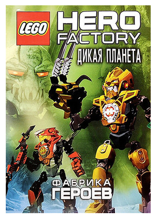 мультик Lego Hero Factory: Savage Planet (Фабрика героев: Дикая планета (2011)) 16.08.22