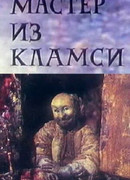Мастер из Кламси (ТВ, 1972)
