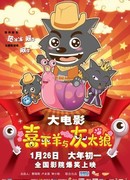 Милая коза и большой большой волк (2009)