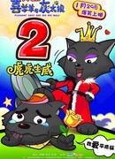 Милая коза и большой большой волк 2 (2010)