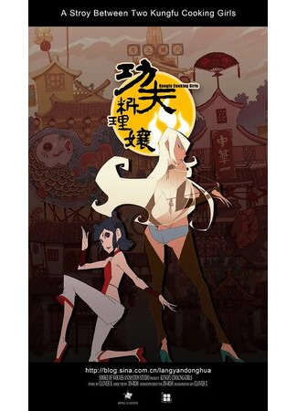 мультик Kungfu Cooking Girls (Женская кунг-фу-кулинария (2011)) 16.08.22