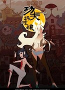 Женская кунг-фу-кулинария (2011)