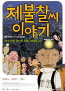 История мистера Сорри (2009)