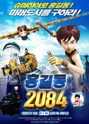 Хон Гиль Дон  2084 (2011)
