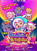 Милая коза и большой большой волк 3 (2011)