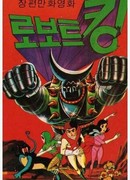 Покоритель космоса (1981)