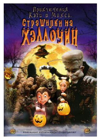 мультик Приключения Кэти и Макса: Страшилка на Хэллоуин (ТВ, 2008) (Spooky Bats and Scaredy Cats) 16.08.22