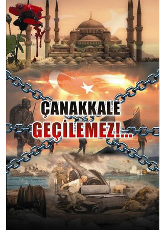 мультик Çanakkale Geçilmez (2008) 16.08.22