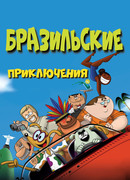 Бразильские приключения (2011)