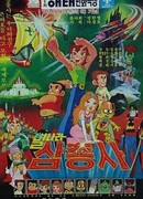 Космические мушкетеры (1979)