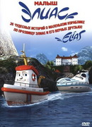 Элиас и морское сокровище (2010)
