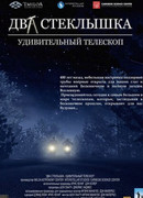 Два стеклышка. Удивительный телескоп (2009)