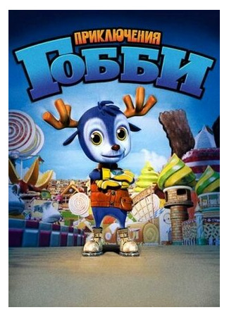 мультик Приключения Гобби (2010) (Little Gobie) 16.08.22