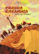 Сказки Киплинга (2009)