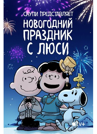 мультик Snoopy Presents: For Auld Lang Syne (Снупи представляет: Новогодний праздник с Люси (2021)) 16.08.22