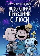 Снупи представляет: Новогодний праздник с Люси (2021)