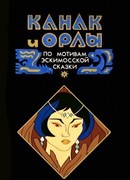 Канак и орлы (1993)