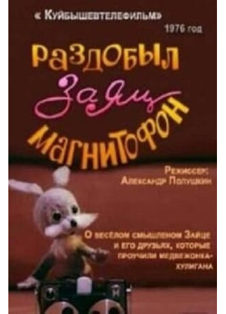 мультик Раздобыл заяц магнитофон (1976) 16.08.22