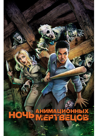 мультик Ночь анимационных мертвецов (2021) (Night of the Animated Dead) 16.08.22