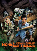 Ночь анимационных мертвецов (2021)
