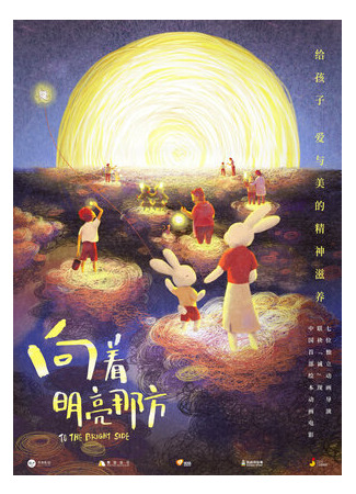 мультик Xiang zhe ming liang na fang (К светлой стороне (2021)) 16.08.22