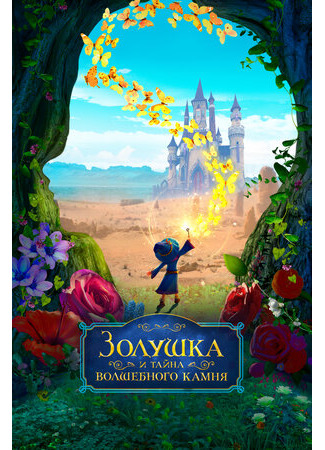 мультик Золушка и тайна волшебного камня (2021) (Ella and the Little Sorcerer) 16.08.22